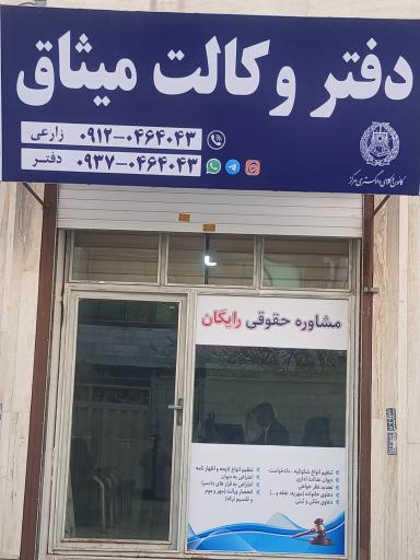 عکس دفتر وکالت میثاق(علی رضا زارعی)