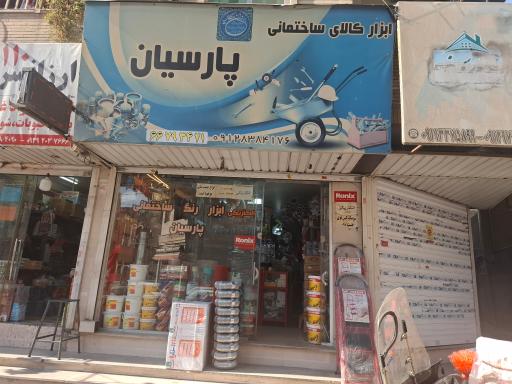 عکس رنگ و ابزار و الکتریکی پارسیان