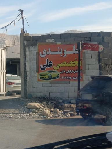 عکس جلوبندی تخصصی علی