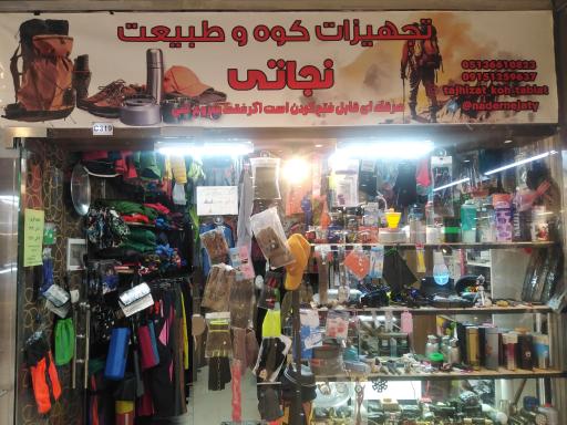 عکس فروشگاه کوهنوردی کوه گشت