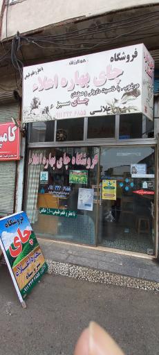 عکس فروشگاه چای بهاره اعلا