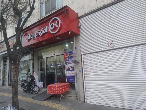 عکس افق کوروش شعبه تهران نو