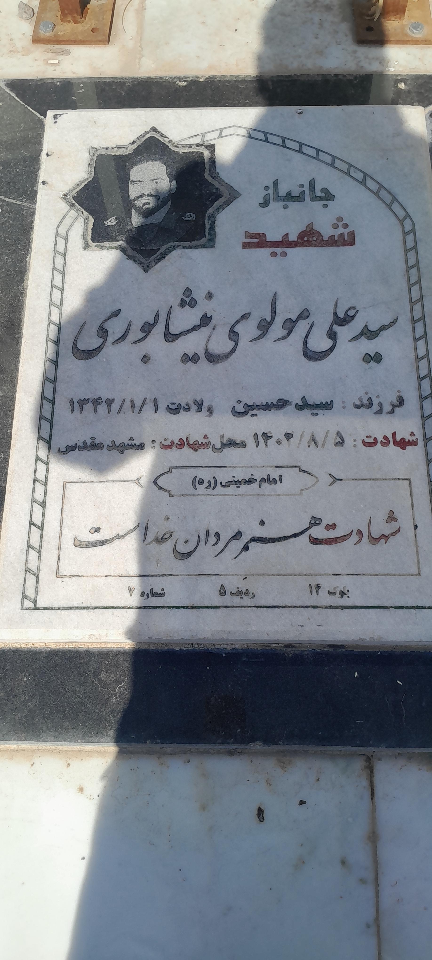 عکس شهید سید علی مولوی نیشابوری