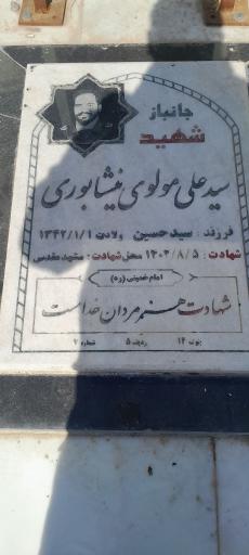 عکس شهید سید علی مولوی نیشابوری