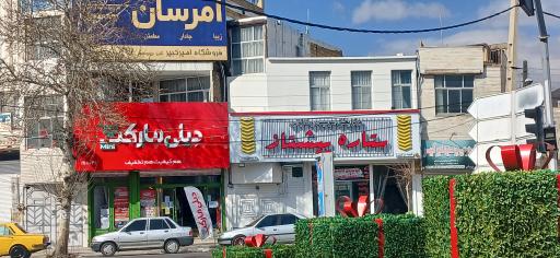 عکس فروشگاه دیلی مارکت