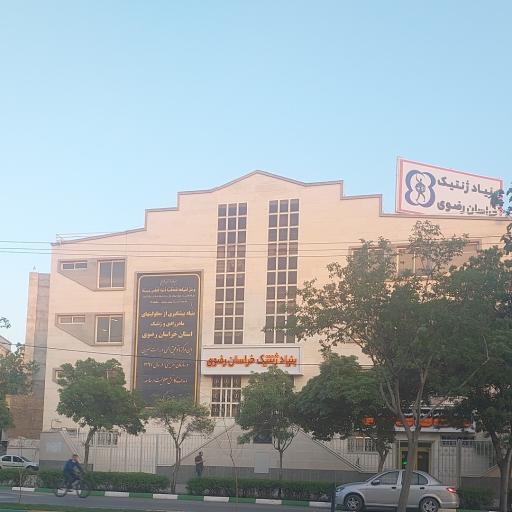 عکس بنیاد ژنتیک خراسان رضوی