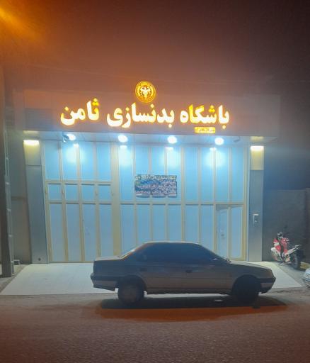 عکس باشگاه‌ بدنسازی‌ ثامن