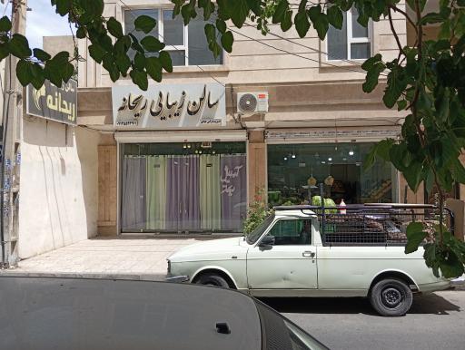 سالن زیبایی ریحانه