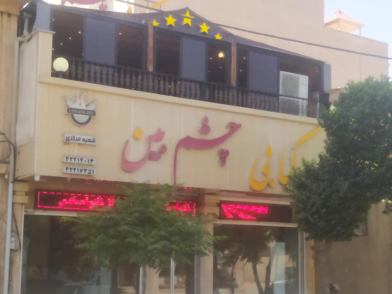 عکس کبابی چشم بین