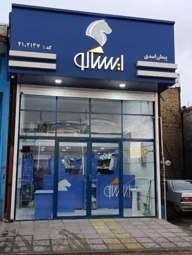 عکس نمایندگی ایساکو پیمان اسدی