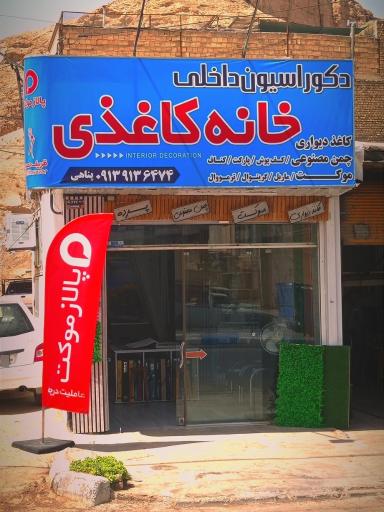 عکس دکوراسیون داخلی خانه کاغذی