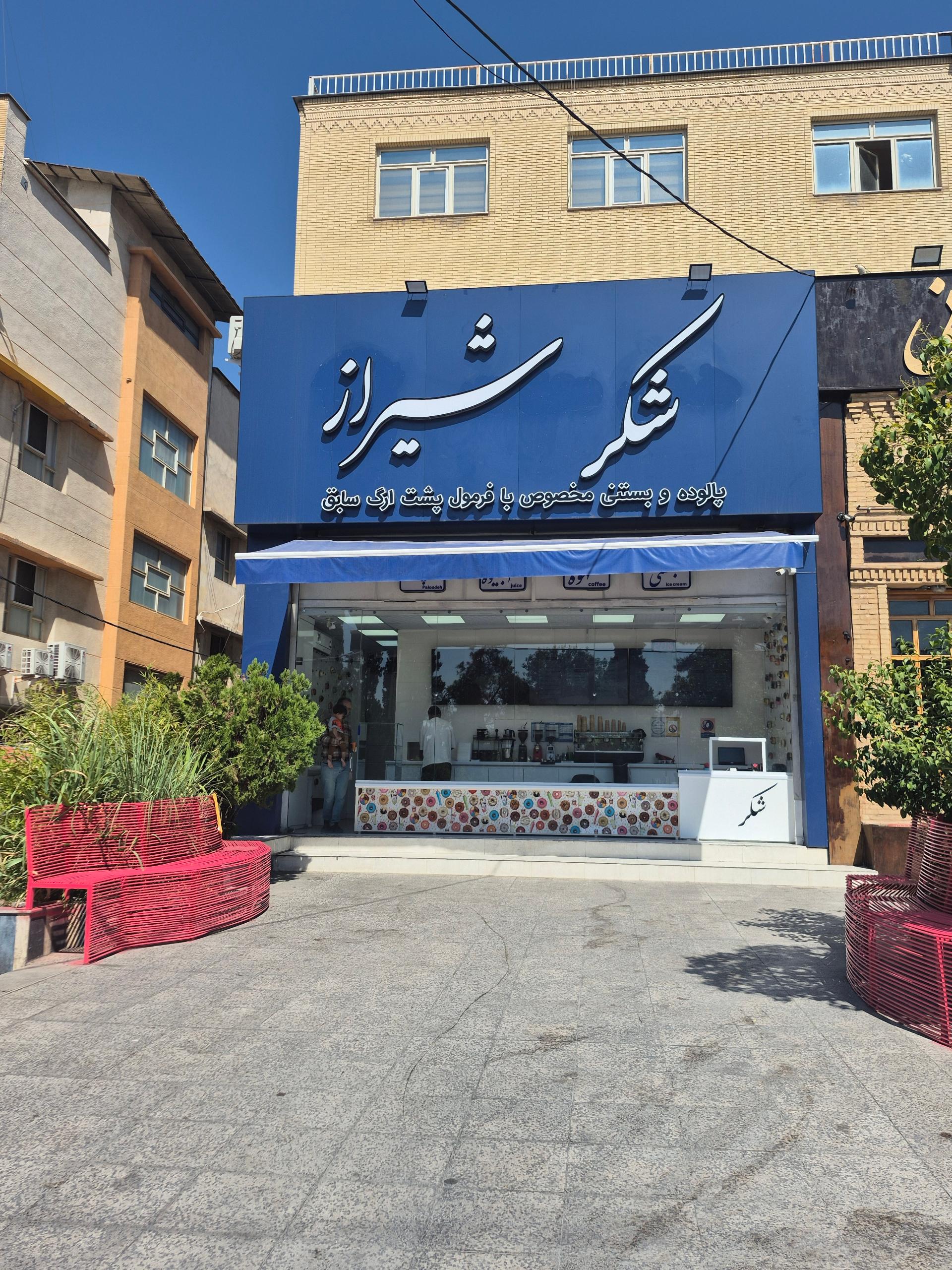 عکس آبمیوه و بستنی شکر شیراز
