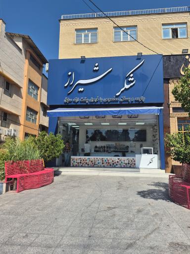 عکس آبمیوه و بستنی شکر شیراز