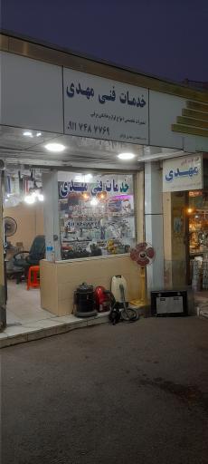 عکس خدمات فنی مهدی