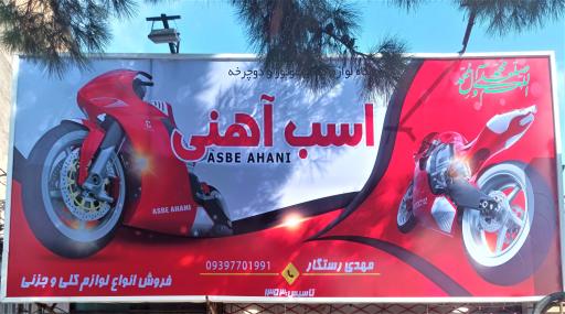 فروشگاه اسب آهنی