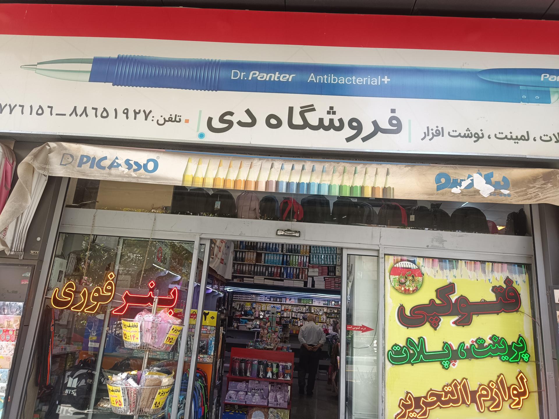 عکس دفتر فنی و نوشت افزار دی