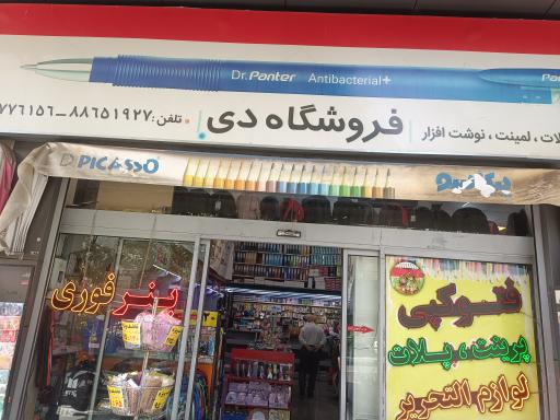 عکس دفتر فنی و نوشت افزار دی