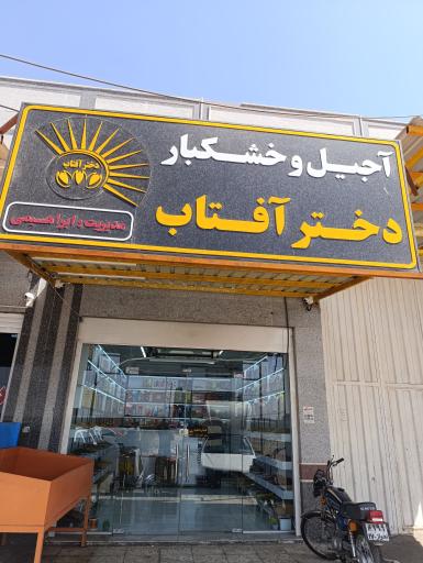 عکس آجیل و خشکبار دختر آفتاب (ابراهیمی)