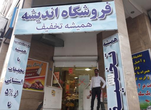 عکس فروشگاه اندیشه