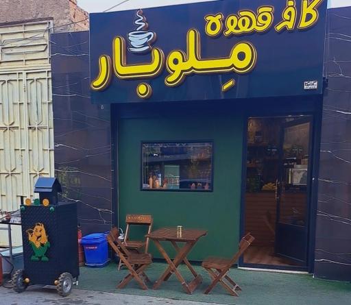 کافه مِلوبار 