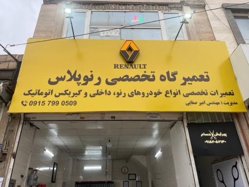 عکس تعمیرگاه تخصصی رنو پلاس