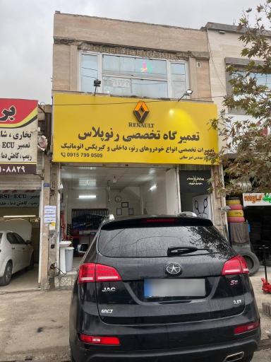 عکس تعمیرگاه تخصصی رنو پلاس