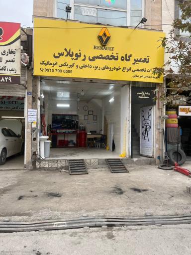 عکس تعمیرگاه تخصصی رنو پلاس