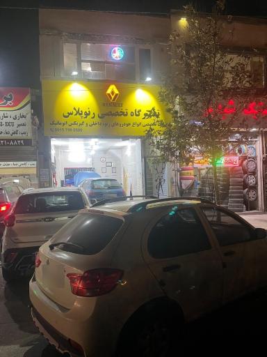 عکس تعمیرگاه تخصصی رنو پلاس