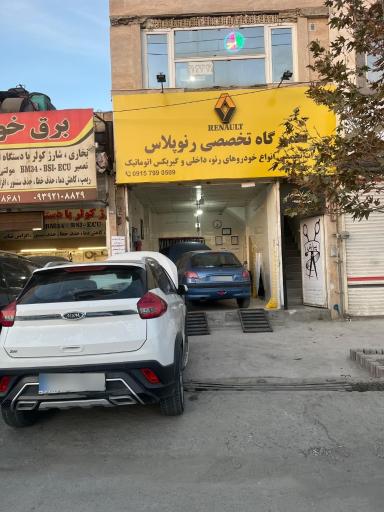 عکس تعمیرگاه تخصصی رنو پلاس