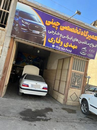 عکس تعمیرگاه وقاری