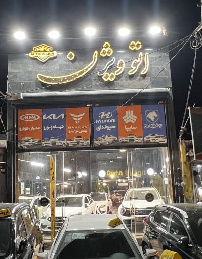 عکس اتوگالری ویژن