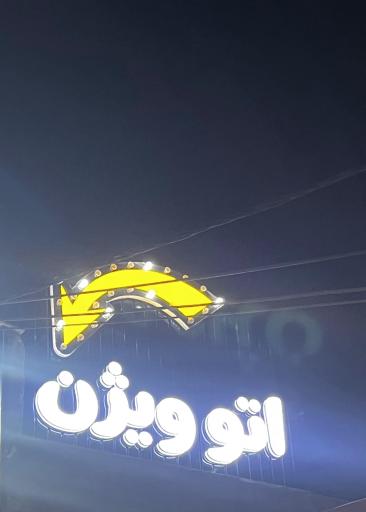 عکس اتوگالری ویژن