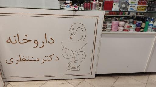 عکس داروخانه شبانه روزی منتظری