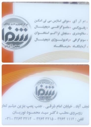 عکس مرکز تصویربرداری پزشکی شفا