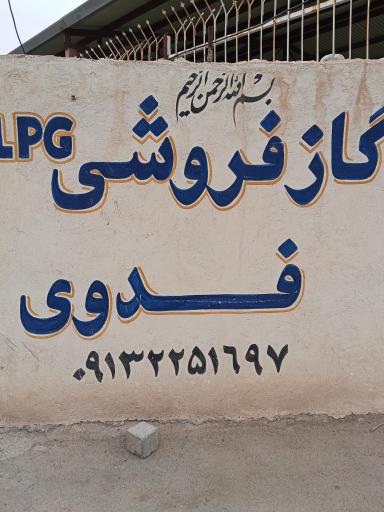 عکس گاز فروشی فدوی