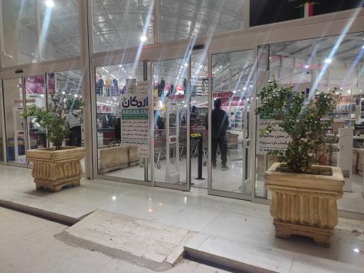 عکس فروشگاه بزرگ آریا