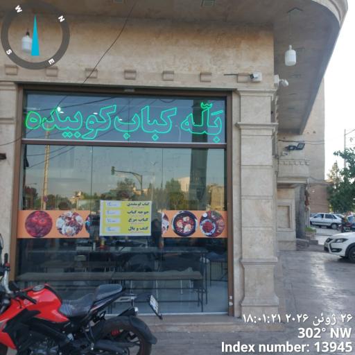 عکس ایستگاه بله کباب