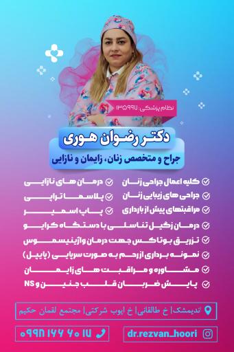 عکس مطب متخصص زنان دکتر رضوان هوری
