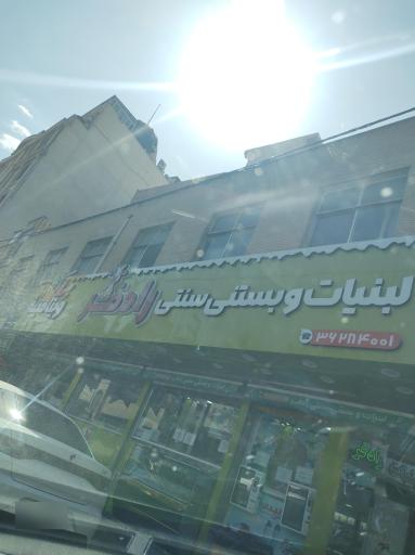عکس فروشگاه لبنیات و بستنی رادفر