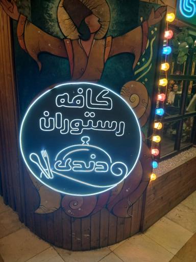 عکس کافه رستوران دندی