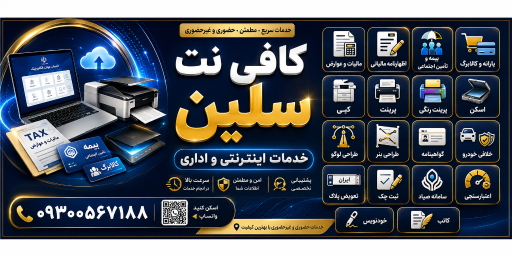 عکس کافی نت سلین ـ دفتر خدمات دیجیتال ـ نرم افزار سخت افزار 