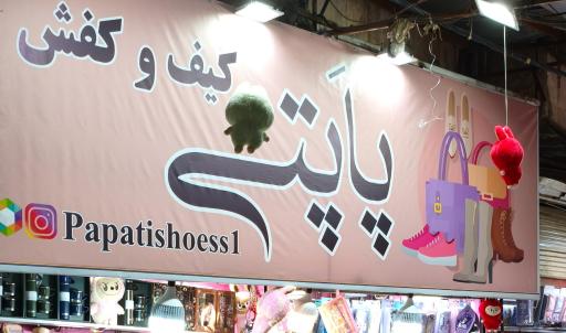 عکس کیف و کفش پاپتی شعبه ۱ 