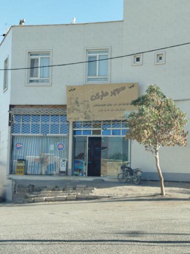 عکس سوپر مارکت میعاد