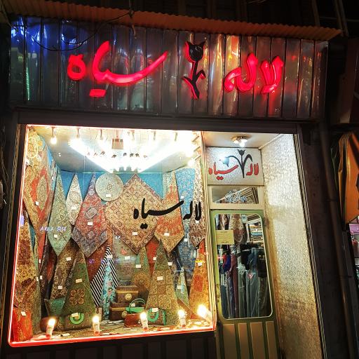 عکس کالای خواب و ترمه سرای لاله سیاه