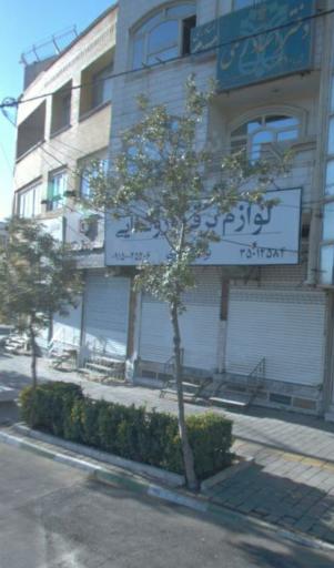 عکس لوازم برقی و روشنایی