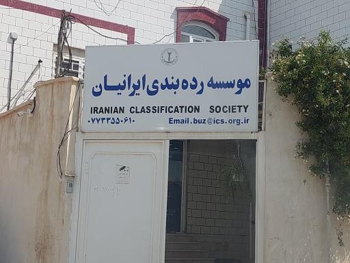 موسسه رده بندی ایرانیان