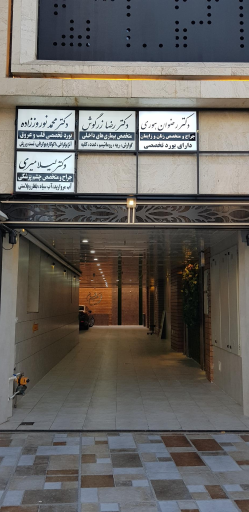 عکس مطب متخصص زنان دکتر رضوان هوری