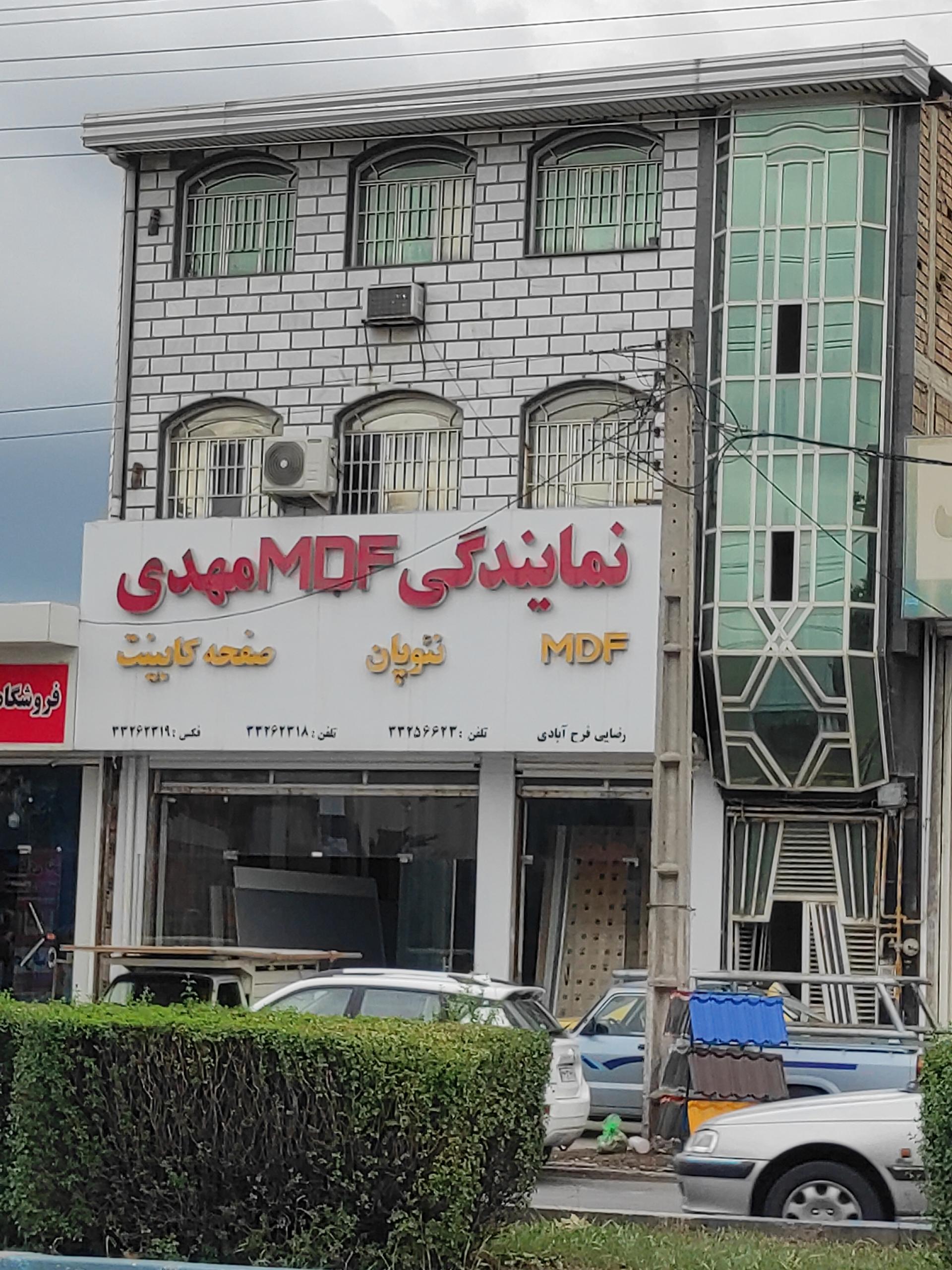 عکس نمایندگی MDF مهدی رضایی