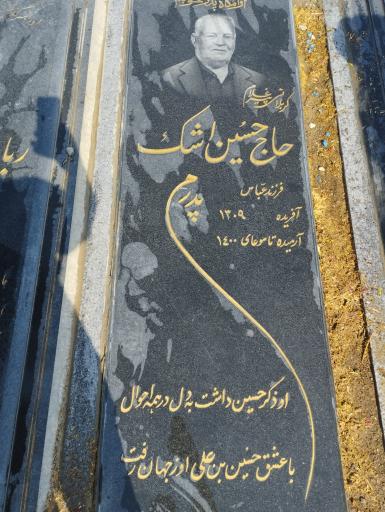 عکس مزار حاج حسین اشک و علی اشک