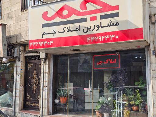 عکس املاک جَم